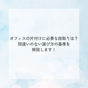 お役立ち情報 オフィスの片付けに必要な段取り アイキャッチ画像