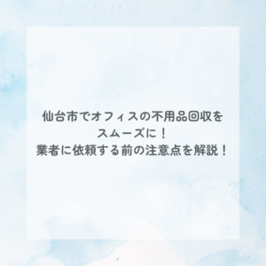 お役立ち情報 仙台市のオフィス不要品回収 アイキャッチ画像