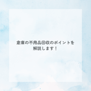 倉庫の不用品回収のポイントを解説します！