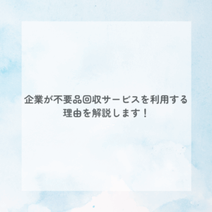 企業が不要品回収サービスを利用する理由を解説します！
