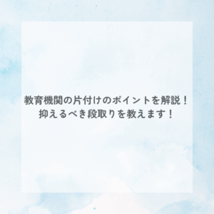お役立ち情報 教育機関の片付け